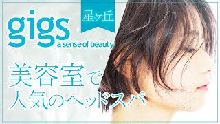 星ヶ丘の美容院でヘッドスパがおすすめのギグス Youtube