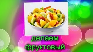 делаем фруктовый салат делаем фруктовый салат
