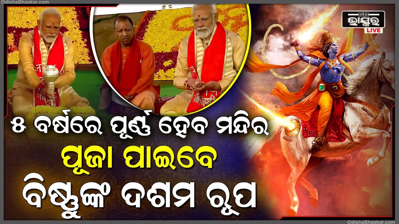 ମନ୍ତ୍ରଧ୍ୱନିରେ ପୁରୀ ଉଠୁଛି ଉତ୍ତରପ୍ରଦେଶ, ରାମ ମନ୍ଦିର ପରେ କଳ୍କୀ ଧାମରେ ଶିଳାନ୍ୟାସ କଲେ ପ୍ରଧାନମନ୍ତ୍ରୀ..