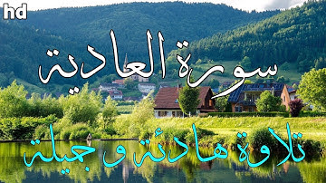 سورة العاديات 🎧💙 بصوت جميل وخاشع.💙 تلاوة مؤثرة جدا .