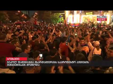 ნიკოლ ფაშინიანმა მხარდამჭერებს საპროტესტო აქციების შეწყვეტისკენ მოუწოდა