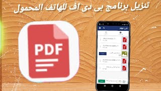 شراح تنزيل برنامج بي دي اف للهاتف المحمول