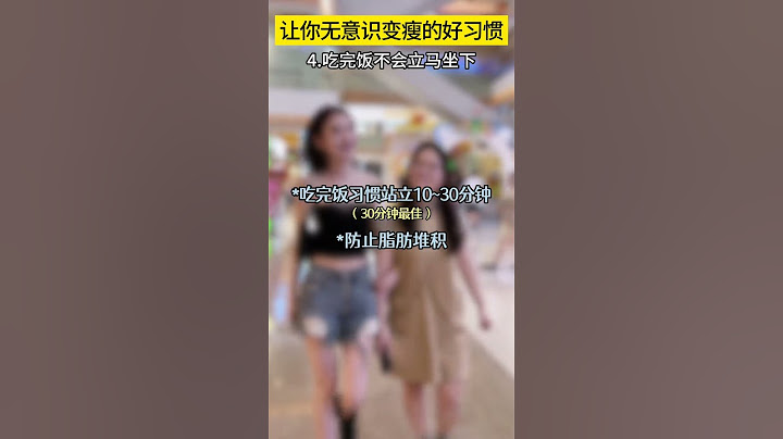 能让你不知不觉变瘦的好习惯！ 无意识养成易瘦体质！你中了几个？内容过于真实 易瘦体质如何养成 女生必看 逆袭之路 好习惯改变生活
