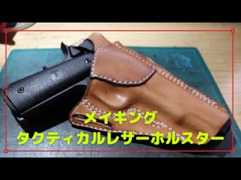 【レザークラフト】タクティカルレザーホルスターの作り方： Maiking tactical leather holster