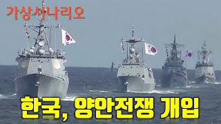 양안전쟁에 한국과 일본 전격 개입 - 미중전쟁 가상시나리오 6부