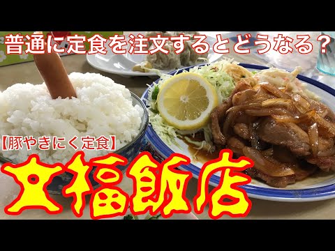 【文福飯店】豚やきにく定食