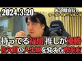 【佐久間・ラジオ】持ってる福留光帆、推しが優勝・佐久間の人生観を変えた喫茶店2024.3.20佐久間宣行のオールナイトニッポン0