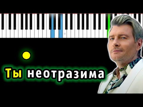 Николай Басков – Ты неотразима | Piano_Tutorial | Разбор | КАРАОКЕ | НОТЫ + MIDI