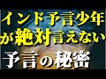 インドの14歳アビギャ・アナンド君が絶対に言わない予言の秘密