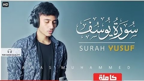 سورة يوسف كاملة   أنس محمد Surah Yusuf  Anas Muhammed