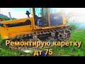 Замена манжет катков каретки дт-75.