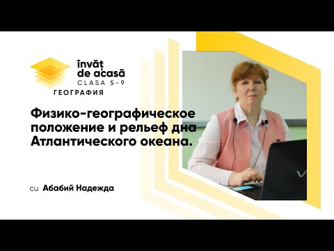 7й класс; География; "Физико-географическое положение и рельеф дна Атлантического океана"