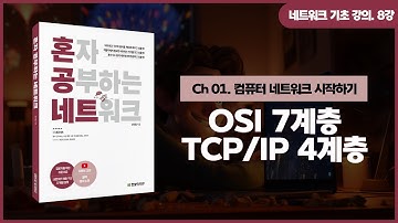 [네트워크 기초 강의] 8강. OSI 7계층, TCP/IP 4계층은 사실 아무것도 해 주지 않는다