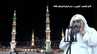 اليوم | أذان التهجد للشيخ الريس د. عمر كمال مؤذن الحرم النبوي الشريف 8 رمضان 1442هـ