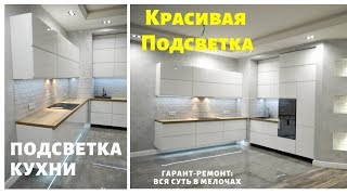 видео Светодиодная подсветка для кухни под шкафы: как выбрать и установить светодиодную ленту