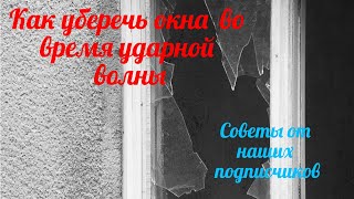 Как уберечь окна  во время ударной волны: советы от подписчиков.