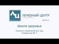 Лечебные упражнения.  Упражнение №4 для шеи.  Школа здоровья Лечебного Центра.