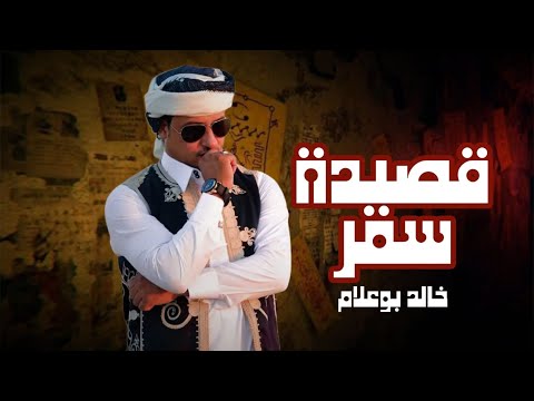 الفنان خالد بو علام قصيدة سمر