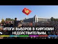 Итоги выборов в Киргизии признали недействительными после протестов в Бишкеке