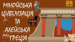 Мінойська цивілізація та Ахейська Греція