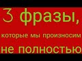 3 укороченных фразы,которые мы понимаем НЕПРАВИЛЬНО!-Гугол знаний