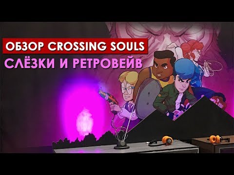 Обзор Crossing Souls: слёзки и ретровейв