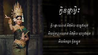 Video thumbnail of "ក្លិនផ្កាម្លិះ - ទម្រង់មហោរី // Klen Pka Mlis - Mohaori (Lyrics)"