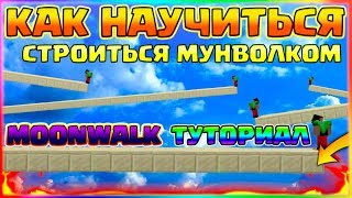 КАК НАУЧИТЬСЯ СТРОИТЬСЯ МУНВОЛКОМ🔶MOONWALK ТУТОРИАЛ БЕЗ ШИФТА🔶СТРОИТЕЛЬСТВО БЫСТРЕЕ БРИЗЛИ