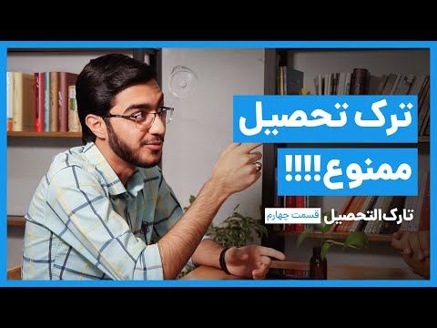 تصویری: نحوه ترک تحصیلات تکمیلی