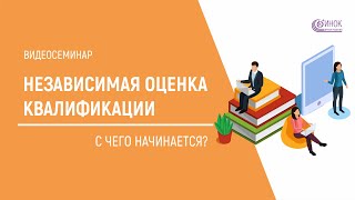 Видеосеминар С чего начинается независимая оценка квалификации