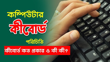 কম্পিউটার কীবোর্ড পরিচিতি ।। computer keyboard shortcut introduction tutorial in bangla