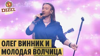 Олег Винник - Молода Вовчиця LIVE – Дизель Шоу 2020 | ЮМОР ICTV