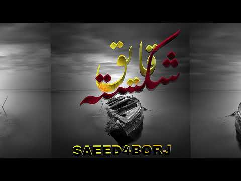 سعید4برج قایق شکسته Saeed4borj