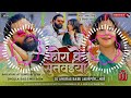 Kora_Ke_Sutwaiya_Samar_Singh_Full_Hard_Dhollki_Bass_Mix_Dj_Anurag_Babu_Jaunpur