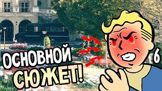 Мульт Fallout 76 Прохождение на русском 6 ОСНОВНОЙ СЮЖЕТ
