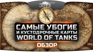 Самые убогие и кустодрочные карты в World Of Tanks. Аналитика от Джова.(Сегодня я бы хотел с вами поговорить о проблеме дисбаланса карт в World Of Tanks. Все мы любим говорить о несбалан..., 2015-04-12T09:42:17.000Z)