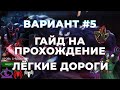 Кровь с Ядом Вариант #5 / Гайд по прохождению / Легкиё дороги и советы - Marvel Contest Of Champions