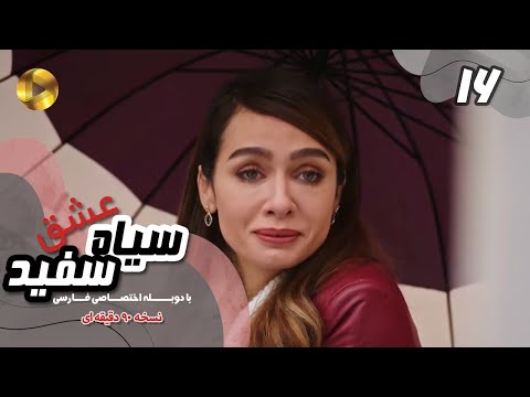 Eshghe Siyah va Sefid-Episode 16- سریال عشق سیاه و سفید- قسمت 16 -دوبله فارسی-ورژن 90دقیقه ای