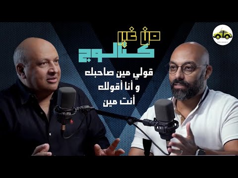 قولي مين صاحبك وأنا أقولك أنت مين