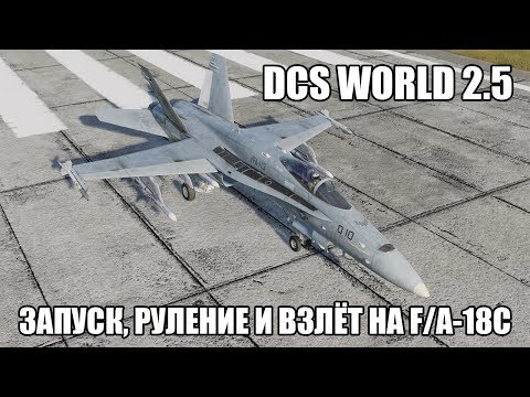 DCS World 2.5 | F/A-18C | Запуск, руление и взлёт