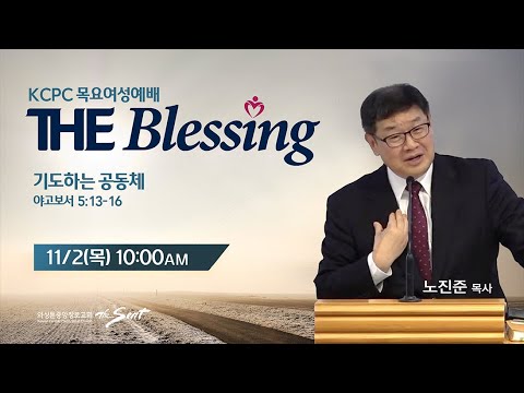 KCPC  The Blessing 여성예배 생방송 | 기도하는 공동체 | 노진준 목사 (11/02/2023)
