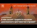 Культура арабов христиан до ислама — Алексей Муравьёв