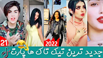 بهترین تیک تاک های افغانی پارت 21 TikTok Top TikTok Top Afghani 