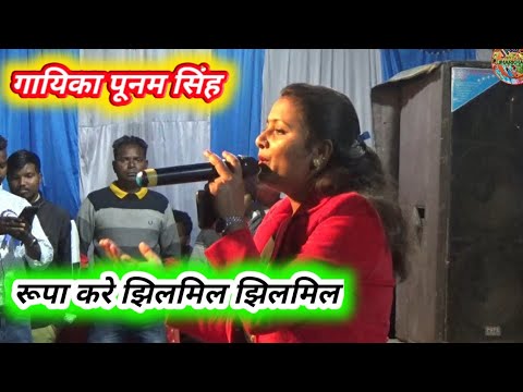 Roopa kare jhilmil jhilmil singer punam singh  hd audio video