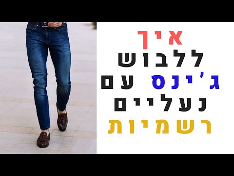 וִידֵאוֹ: איך ללבוש חליפת ג'ינס כדי להימנע ממבוכה