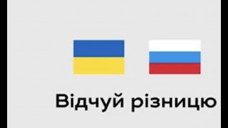 Україна vs росія: відчуйте різницю!