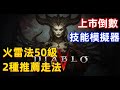 【暗黑破壞神4/Diablo IV】火雷法50級，2種推薦走法，技能模擬器。上市倒數