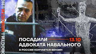 Итоги дня | Посадили адвоката Навального | В России кончается бензин