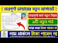 অন্নপূর্ণা ভান্ডারে বড় ধাক্কা! 🚨 ৯টি শর্ত প্রকাশ, কারা টাকা পাবেন না জানুন