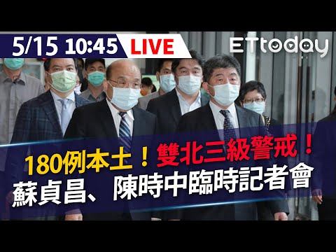 【LIVE】5/15 本土確診180例 雙北三級警戒！ 蘇貞昌、陳時中臨時記者會 #新冠肺炎 #本土案例